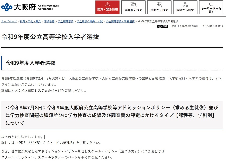 令和9年度（2027年度）入学者選抜