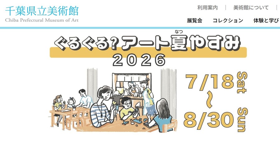 千叶县立美术馆“转啊转？艺术暑假2026”