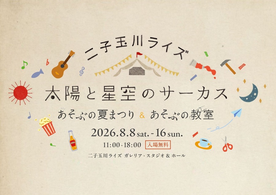 二子玉川Rise“太阳与星空的马戏团～玩乐夏日祭＆玩乐教室～”