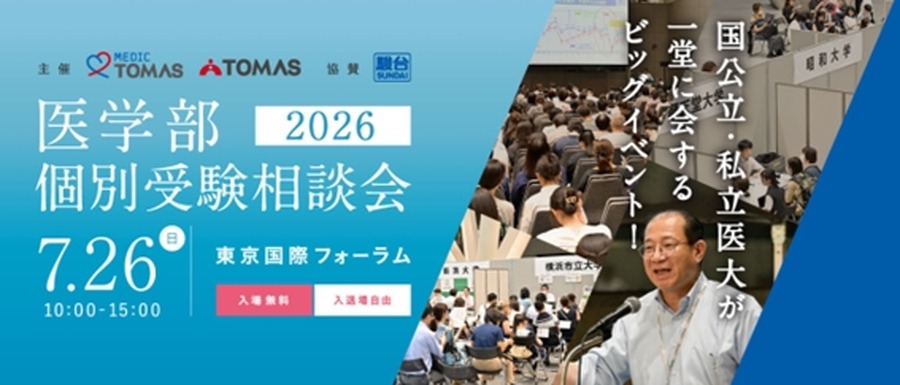 Medic TOMAS举办的“2026年医学院升学一对一咨询会”