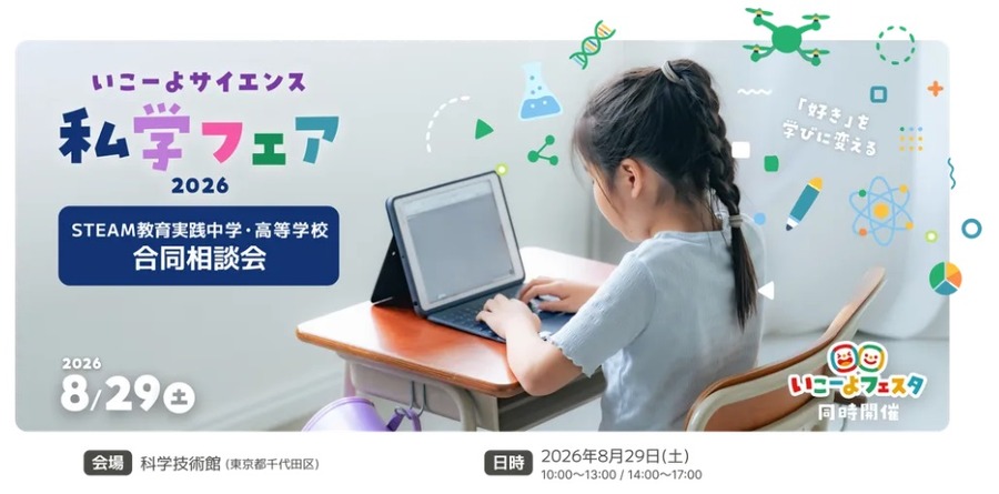 “走吧，科学！”私立学校博览会 2026