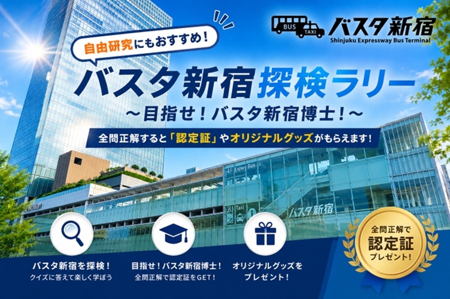 新宿巴士总站探索寻宝活动～目标：成为新宿巴士总站专家～