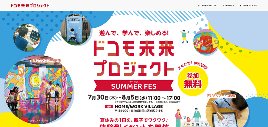 Docomo未来项目 SUMMER FES