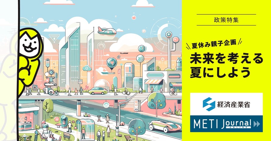 《METI Journal》在线政策特辑“暑假亲子活动：让这个夏天成为思考未来的夏天”
