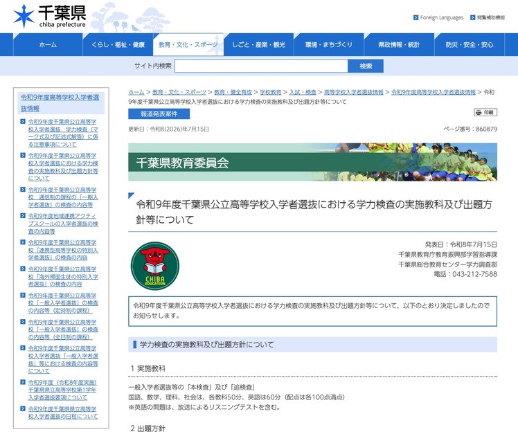 关于令和9年度千叶县公立高中招生选拔中学科考试的科目及出题方针等事宜