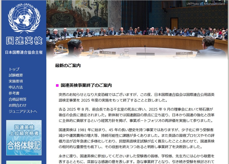 联合国公用语英语检定事业将于2025年度实施后终止