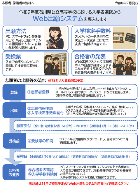 令和9年度，石川县公立高中将从招生选拔开始引入网上报名系统