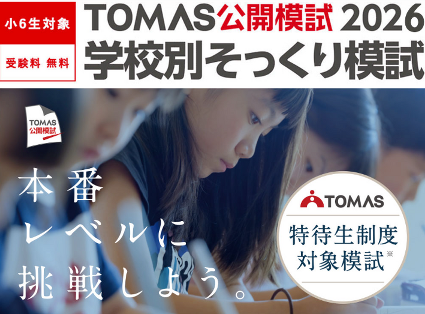 发现考入目标学校的难点，TOMAS“各校模拟考试”现正接受报名
