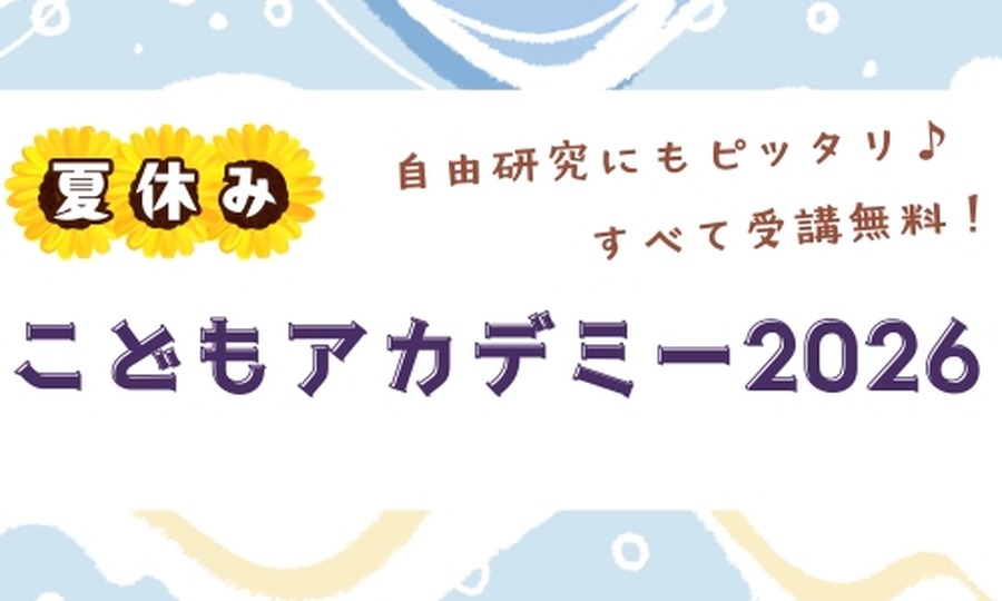 2026年暑期儿童学院