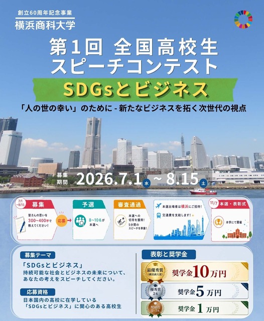 “横滨商科大学 第一届 全国高中生演讲大赛”