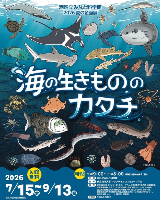 2026年夏季特展《海洋生物的形态》