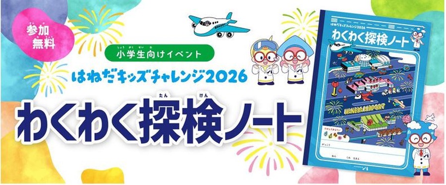 羽田儿童挑战赛2026