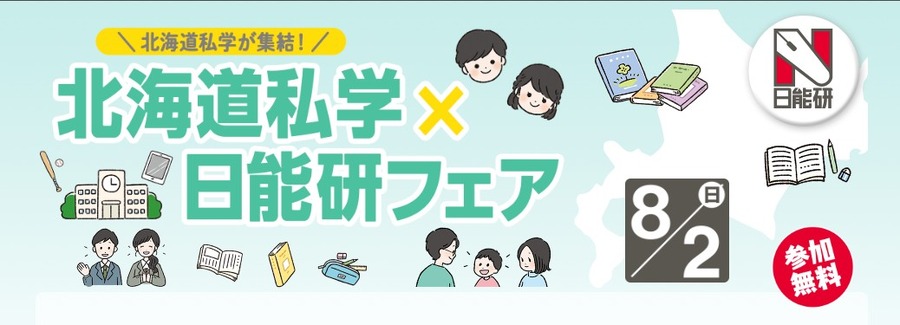 北海道私立学校×日能研招生活动