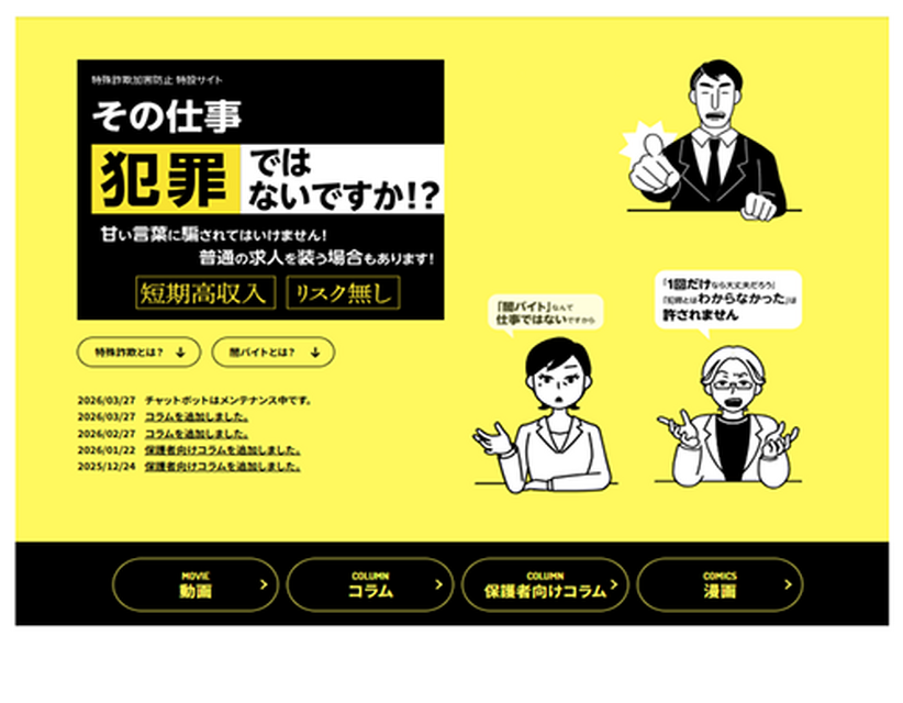 东京都“防范特殊诈骗特设网站”