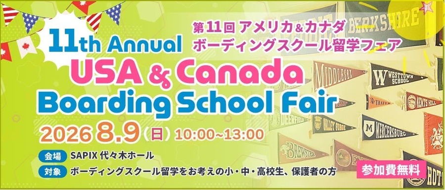 第11届美国与加拿大寄宿学校留学展（东京）