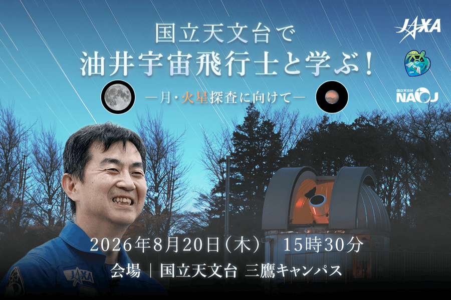 在国立天文台与油井宇航员一起学习！——面向月球与火星探测——