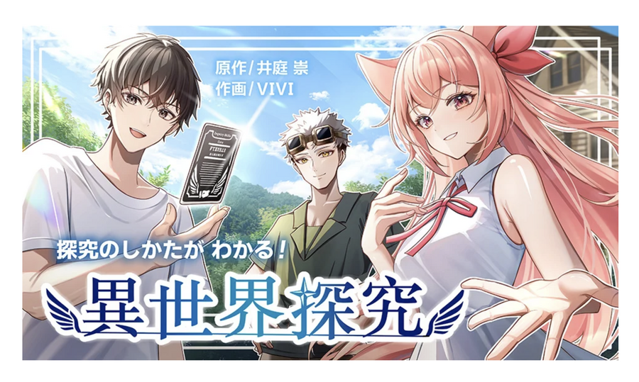 漫画《学会探究的方法！异世界探究》