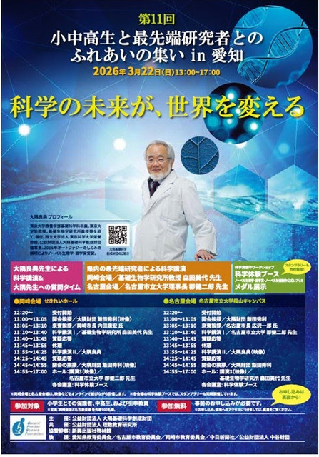 第11届中小学生与顶尖研究者交流会in爱知