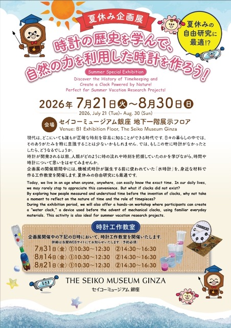 暑假特展“了解钟表的历史，制作利用自然力量的钟表吧！”