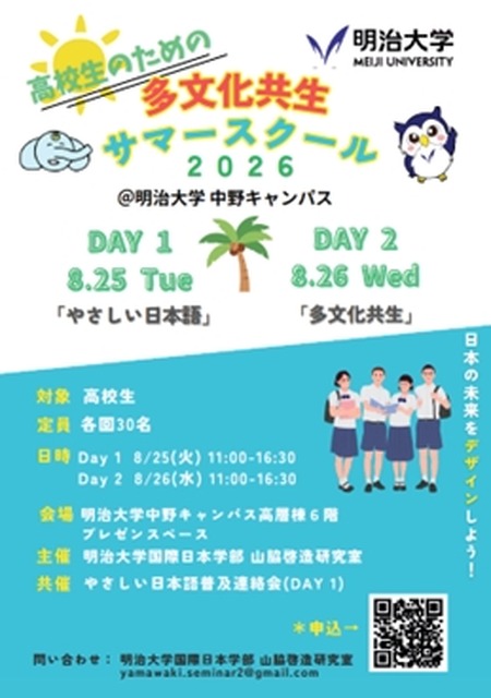 明治大学国际日本学部 山胁启造研究室“面向高中生的多元文化共生暑期学校”