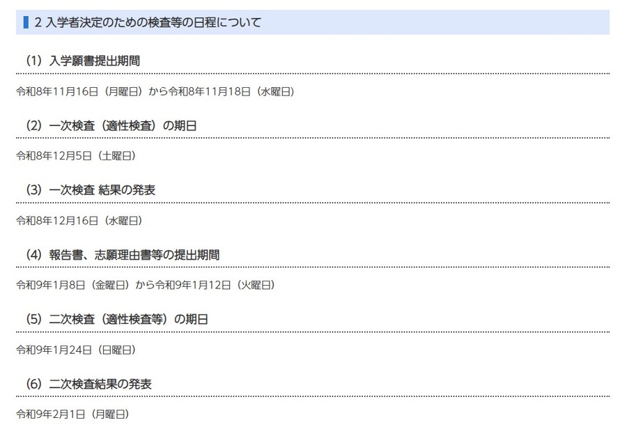 用于确定录取结果的考试等日程安排