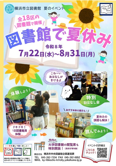 在图书馆度过暑假（市立图书馆面向小学生和青少年的活动）