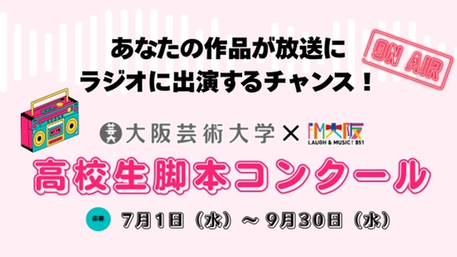 大阪艺术大学×FM大阪“高中生剧本大赛”