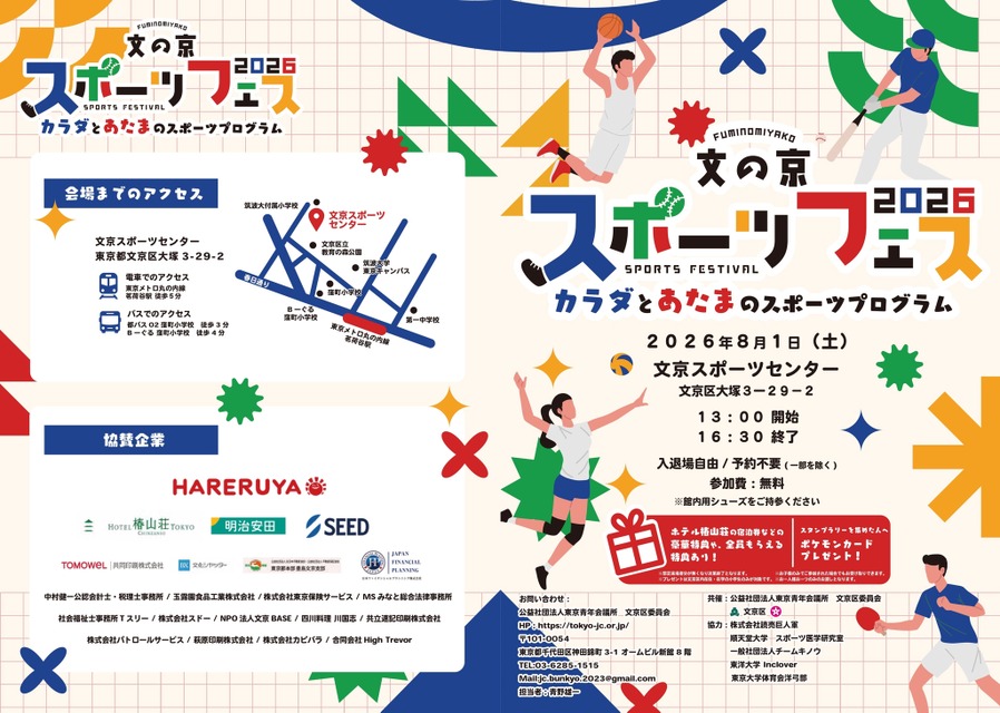 文京区委员会“文之京体育节2026”
