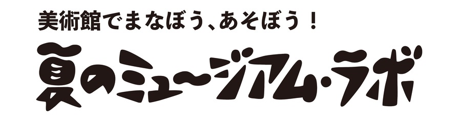佐仓市立美术馆“博物馆实验室”