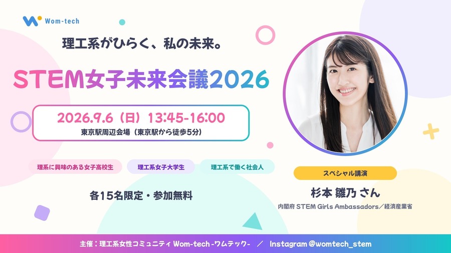 STEM女子未来会議2026