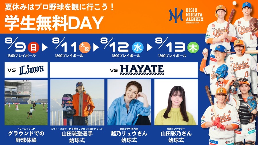 Oisix新潟将于2026年8月9日、11日、12日、13日举办“学生免费日”活动