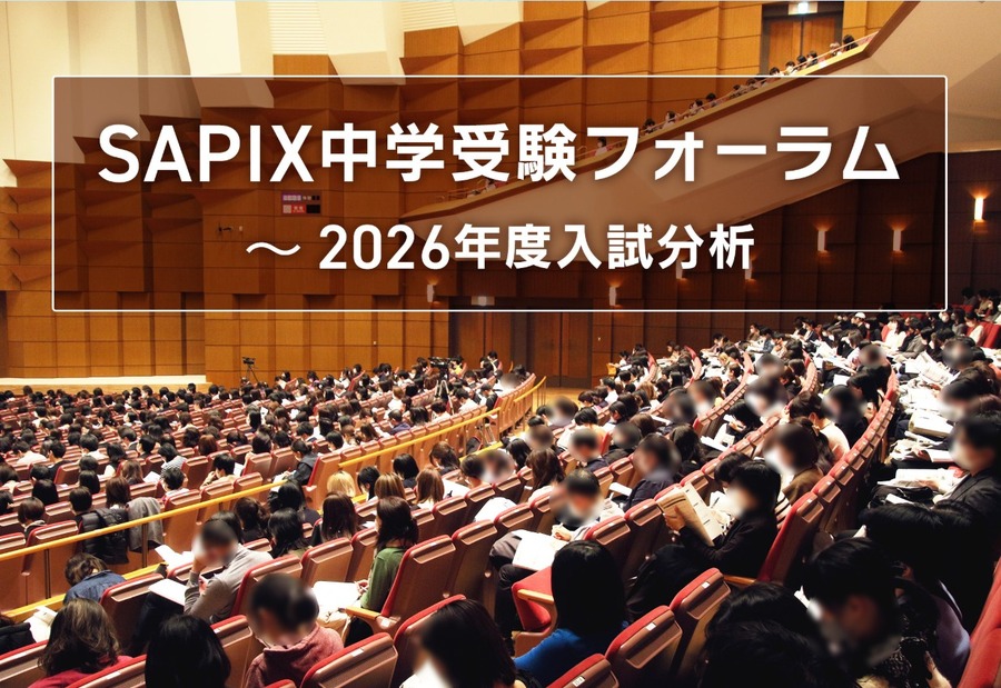 SAPIX中学入学考试论坛～2026年度入学考试分析