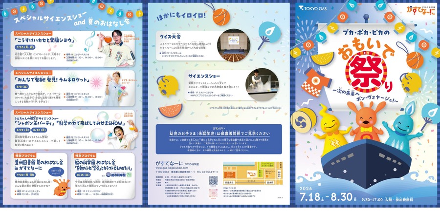“气体科学馆”Gaste-na“普卡·波卡·皮卡回忆节～迈向未来，祝旅途愉快！～”宣传单