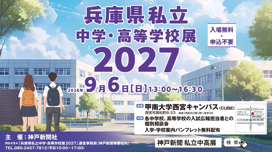 2027年兵库县私立初中·高中展