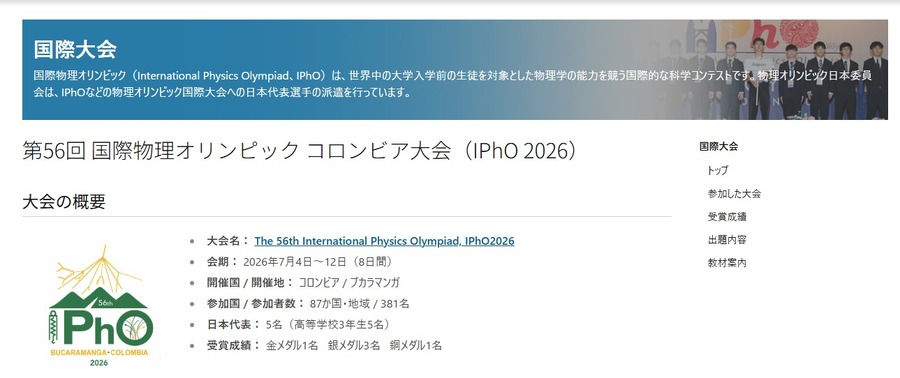 第56届国际物理奥林匹克竞赛 哥伦比亚大会（IPhO 2026）