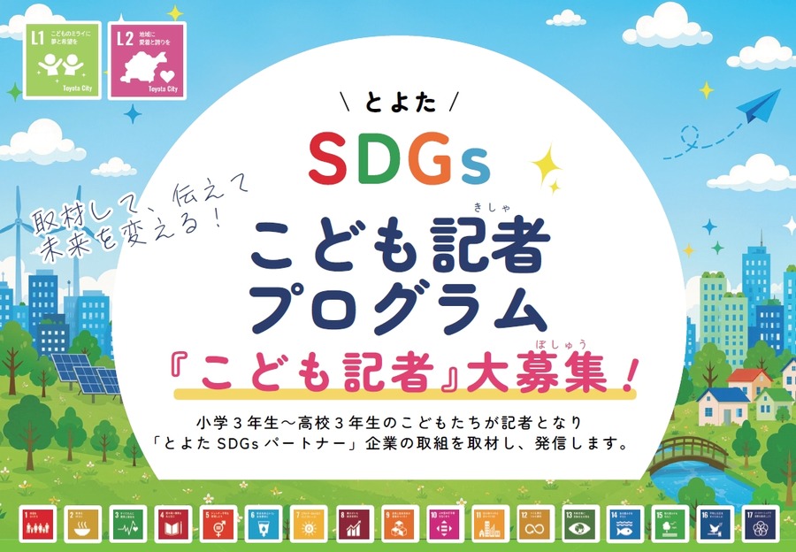 丰田SDGs儿童记者招募