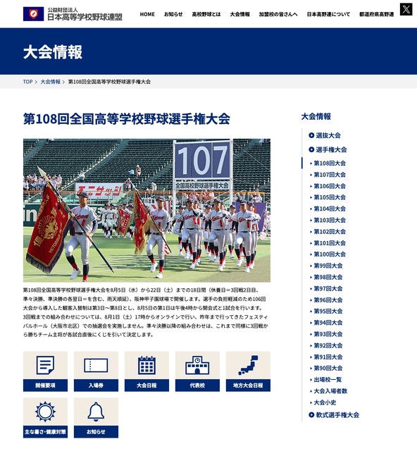 第108届全国高中棒球锦标赛 赛事信息