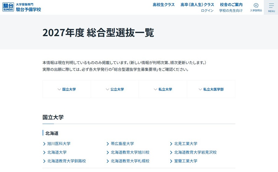 2027年度综合型选拔一览表