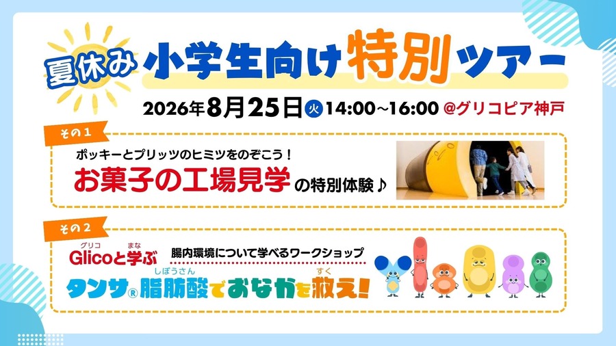 面向小学生的暑假特别旅行团