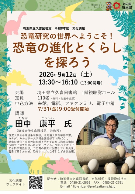 县立久喜图书馆文化讲座“欢迎走进恐龙研究的世界！探索恐龙的进化与生活”宣传单