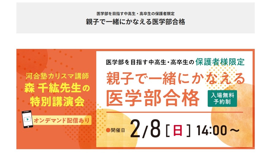 面向以医学部为目标的中学生、高中生及高中毕业生的家长限定讲座《亲子携手实现医学部合格》