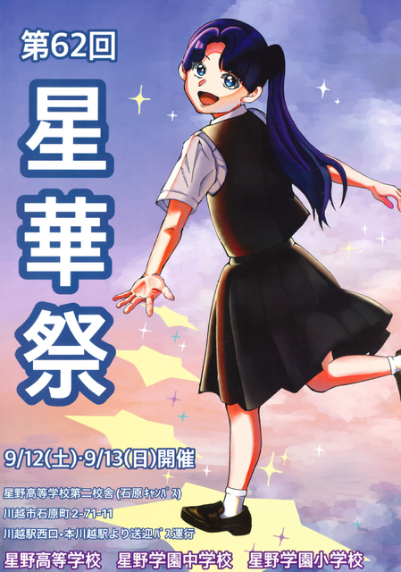 将于2026年9月12日、13日举办的星野学园“星华祭”的海报