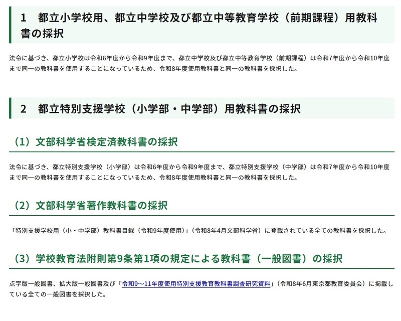 关于令和9年度东京都立小学、东京都立初中、东京都立中等教育学校（前期课程）及东京都立特殊教育学校（小学部、初中部）所用教科书的选定结果