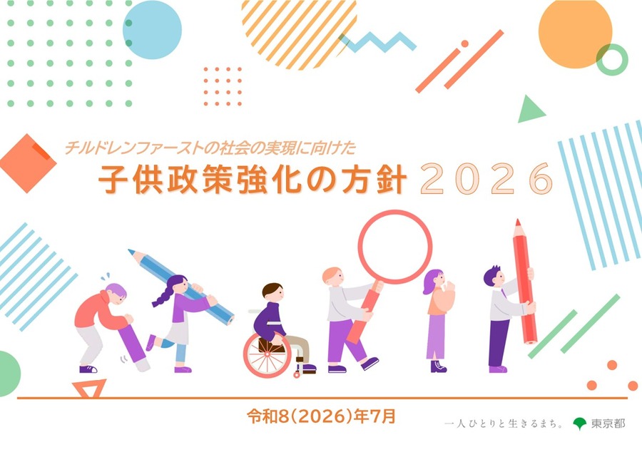 《2026年加强儿童政策方针——致力于实现“儿童优先”的社会》（封面）