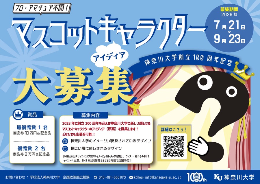 神奈川大学建校100周年吉祥物创意征集活动