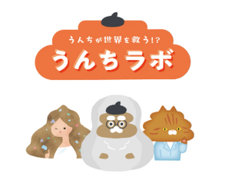便便实验室～便便能拯救世界！？～