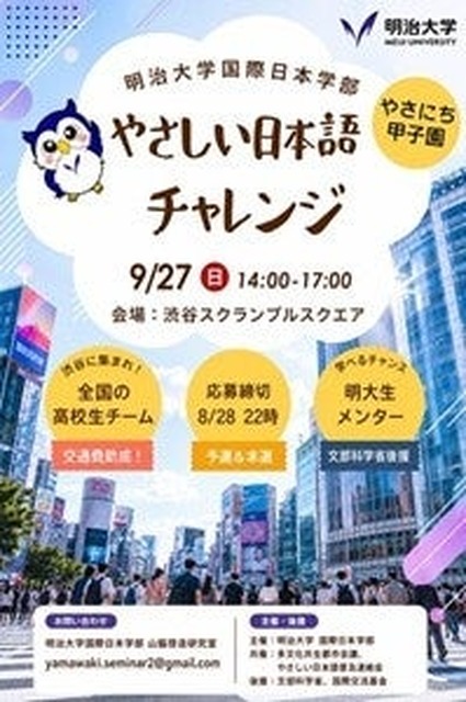 “简易日语挑战赛”（Yasani-chi甲子园）