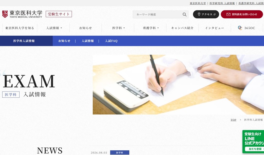 东京医科大学考生网站（医学系招生信息）