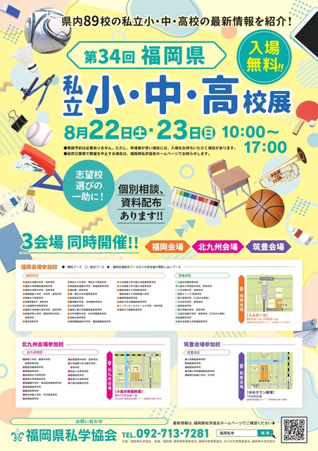 第34届福冈县私立中小学及高中展