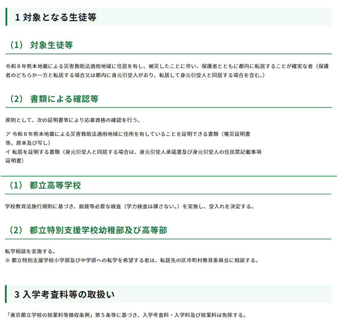 东京都对令和8年熊本地震的应对措施（第15号报告）（关于接收来自受灾地区的学生等进入都立学校的事宜）